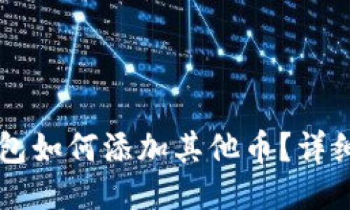 以太坊钱包如何添加其他币？详细操作指南