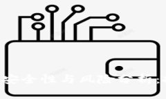 TRX钱包的安全性与风险分