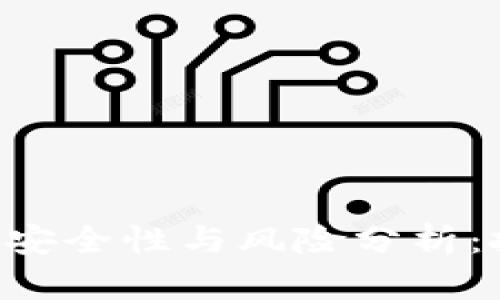 TRX钱包的安全性与风险分析：投资者必读