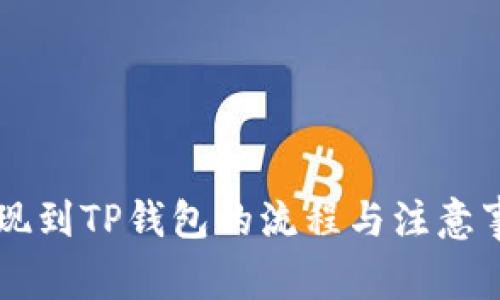 币安提现到TP钱包的流程与注意事项详解