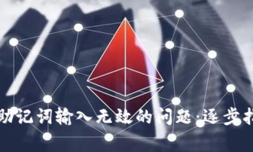 如何解决钱包助记词输入无效的问题：逐步指南与常见问答