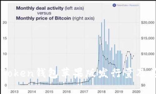 ### imToken钱包苹果版发行量及其影响分析