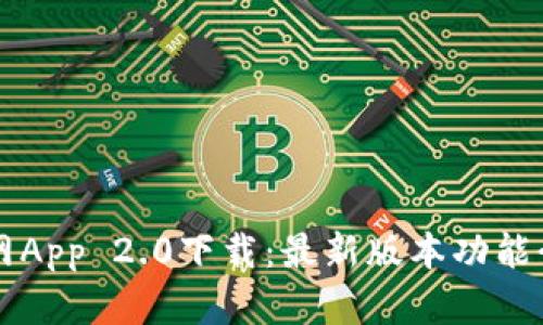 以太坊钱包官网App 2.0下载：最新版本功能介绍与使用指南