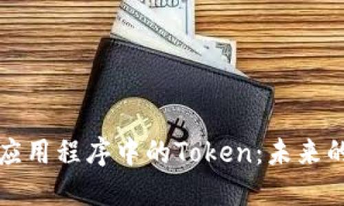 数字钱包应用程序中的Token：未来的支付方式