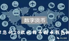 如何安全管理您的20枚比特