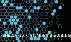 为什么XRP现在无法进入钱