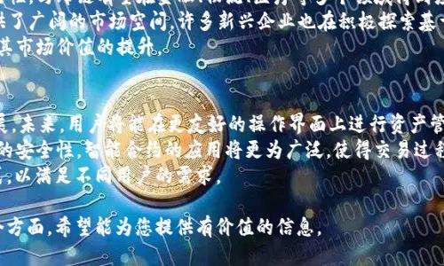 标题  
 biaoti t p钱包马蹄链的全面解析：点击这里了解更多！ /biaoti 

关键词  
 guanjianci t p钱包, 马蹄链, 数字货币, 区块链 /guanjianci 

## 内容主体大纲

1. **引言**
   - 介绍t p钱包和马蹄链的基本概念
   - 说明它们在数字货币领域的重要性

2. **t p钱包的基本功能**
   - 钱包的基本定义
   - t p钱包的功能特性
   - 如何使用t p钱包进行数字资产管理

3. **马蹄链的技术背景**
   - 马蹄链的起源和发展
   - 马蹄链与区块链技术的区别
   - 马蹄链的独特优势和应用场景

4. **t p钱包与马蹄链的结合**
   - 为什么将t p钱包与马蹄链结合
   - 使用马蹄链增强t p钱包的安全性和效率
   - 实际案例分析：成功结合的实例

5. **使用t p钱包和马蹄链的注意事项**
   - 安全使用钱包的基本原则
   - 潜在风险及防范措施
   - 未来的发展趋势和应对策略

6. **结论**
   - 回顾t p钱包和马蹄链的重要性
   - 对未来数字货币发展的展望

## 六个相关问题及详细介绍

### 1. t p钱包有哪些主要功能？
t p钱包是一种数字资产管理工具，它具有存储、转账、查询和安全保护等基本功能。用户可以通过t p钱包轻松管理他们的数字货币资产，并随时进行交易。
具体功能方面，t p钱包允许用户存储多种类型的数字货币，支持快速转账、接收和交易。同时，钱包内置实时市场行情，帮助用户及时掌握数字货币的价格波动。此外，t p钱包还提供安全备份功能，通过多重签名和加密技术保护用户的资产安全。
使用t p钱包的用户应了解其操作界面，并遵循系统提示进行合规使用。t p钱包的灵活性和便利性使得它成为数字货币投资者的重要工具。

### 2. 马蹄链是什么？它与区块链有何不同？
马蹄链作为一种新兴的区块链技术，旨在解决传统区块链存在的性能瓶颈和扩展性问题。马蹄链不仅保留了区块链的去中心化特性，同时在数据存储和交易处理上进行了。
与传统区块链相比，马蹄链的最大优势在于其高吞吐量和低延迟，这使得它在高速交易和大规模应用场景中表现出色。马蹄链采用了分层架构，使得不同层之间可以独立处理数据和交易，从而提升了整体网络的效率。
此外，马蹄链还在安全性上进行了强化，通过引入新的共识机制和智能合约技术，进一步保障了交易的安全和数据的隐私。

### 3. 如何将t p钱包与马蹄链有效结合？
将t p钱包与马蹄链结合，可以大幅提升数字资产的管理效率和安全性。用户可以通过t p钱包直接在马蹄链上进行交易，同时享受到马蹄链的高速度和低成本优势。
这一结合的实在操作上，用户需确认他们的t p钱包支持马蹄链的功能，通过简单的设置，可以将钱包与马蹄链进行绑定。完成绑定后，用户可以在t p钱包的界面上直接访问马蹄链的操作功能，例如进行快速的转账和资产管理。
此外，结合的操作过程中，用户也需关注系统的更新，确保使用的版本是最新的，这样才能获得更好的用户体验和安全保障。

### 4. 使用t p钱包时需要注意哪些安全问题？
在使用t p钱包时，用户应特别关注资产的安全性。首先，确保设定一个强密码，并定期更换。其次，启用双重认证等安全功能，是预防恶意访问的重要措施。
此外，用户应定期备份钱包的数据，以防止因设备丢失或故障导致资产损失。同时，避免在不安全的网络环境下使用t p钱包，尽量使用官方提供的应用程序。
对于大笔资产，建议采取分离存储的方式，即将部分资产存储在冷钱包中，而将日常交易所需的少量资产存储在热钱包里，以降低被攻击的风险。

### 5. 马蹄链的市场前景如何？
马蹄链作为新兴的区块链技术，在未来的市场上展现出良好的预期。由于其高效率和广泛的适用性，马蹄链有望在金融、物流、医疗等多个领域得到应用。
随着区块链技术的不断发展和普及，越来越多的企业和开发者将注意力转向马蹄链，这为其提供了广阔的市场空间。许多新兴企业也在积极探索基于马蹄链的应用开发，推动整个生态的建设。
此外，随着用户对安全和效率的关注，马蹄链的技术优势将进一步吸引投资者的目光，从而促进其市场价值的提升。

### 6. t p钱包与马蹄链结合的未来发展方向是怎样的？
随着数字货币市场的不断演变，t p钱包与马蹄链的结合将朝着更加智能化和便捷化的方向发展。未来，用户将能在更友好的操作界面上进行资产管理，实时获取市场信息并完成交易。
此外，未来的发展也将促进更加安全的交易环境，通过不断完善安全机制和协议，保护用户资产的安全性。智能合约的应用将更为广泛，使得交易过程更加高效和透明。
此外，随着用户需求的多样化，t p钱包与马蹄链将在功能上更加丰富，支持更多的资产管理方式，以满足不同用户的需求。

以上是针对t p钱包与马蹄链的全面解析，涉及基本知识、功能特性、安全问题及未来发展等多个方面，希望能为您提供有价值的信息。
