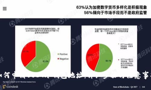 如何申请USDT冷钱包地址：详细步骤与注意事项