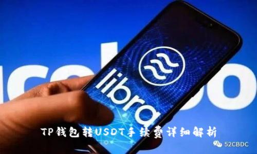 TP钱包转USDT手续费详细解析