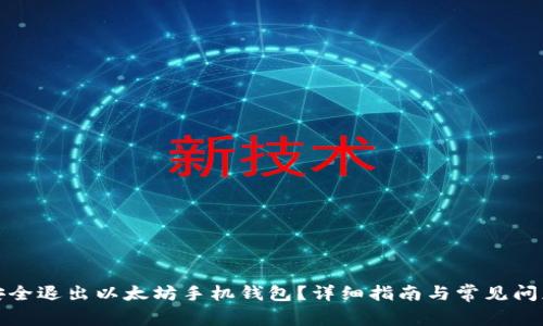 如何安全退出以太坊手机钱包？详细指南与常见问题解答