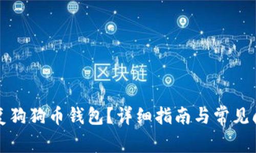 怎么恢复狗狗币钱包？详细指南与常见问题解答