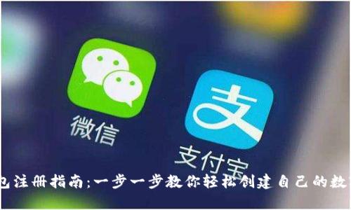 安卓USDT钱包注册指南：一步一步教你轻松创建自己的数字资产保管箱