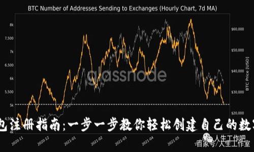 安卓USDT钱包注册指南：一步一步教你轻松创建自己的数字资产保管箱