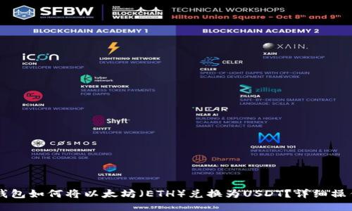 麦子钱包如何将以太坊（ETH）兑换为USDT？详细操作指南