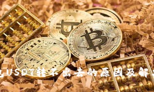 冷钱包USDT转不出去的原因及解决方案
