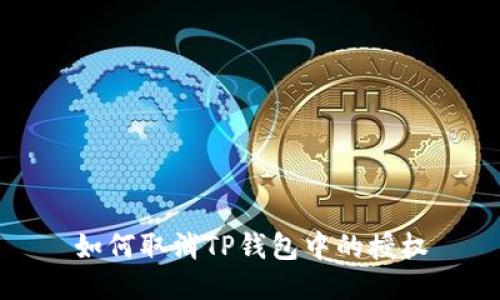 如何取消TP钱包中的授权