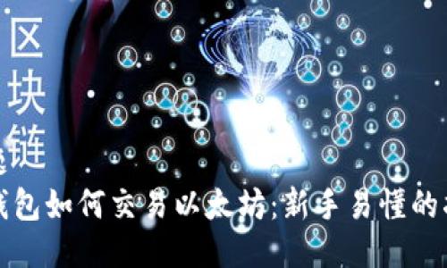 标题
冷钱包如何交易以太坊：新手易懂的指南