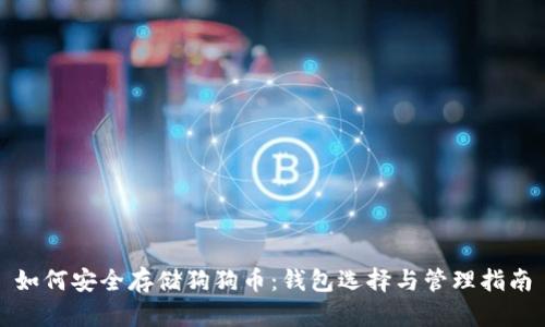 如何安全存储狗狗币：钱包选择与管理指南