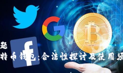 标题
比特币钱包：合法性探讨及使用须知