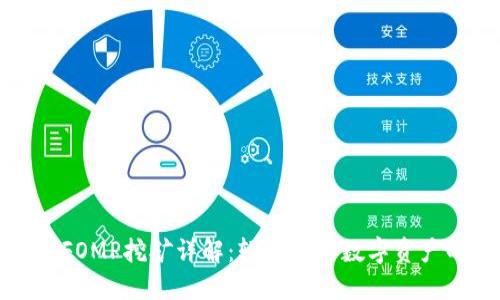TP钱包FOMP挖矿详解：轻松赚取数字资产的方法