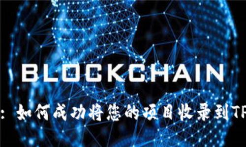 标题: 如何成功将您的项目收录到TP钱包