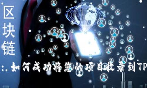 标题: 如何成功将您的项目收录到TP钱包