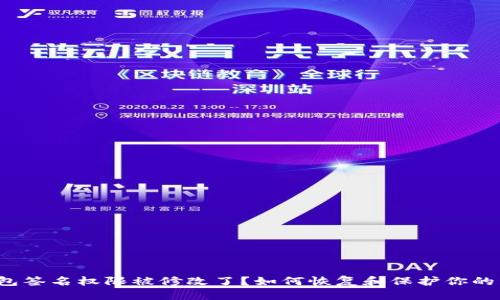 标题
TP钱包签名权限被修改了？如何恢复和保护你的资产？