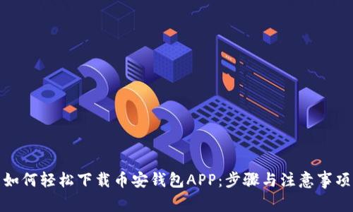 如何轻松下载币安钱包APP：步骤与注意事项