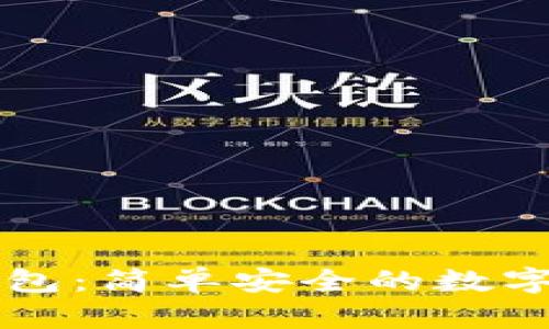 比特币截图钱包：简单安全的数字货币存储方法