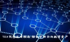 TRX钱包使用指南：轻松管
