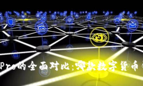 TP钱包与波宝Pro的全面对比：哪款数字货币钱包更适合你？