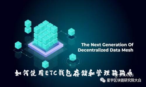 如何使用ETC钱包存储和管理狗狗币