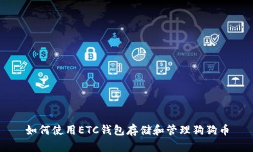 如何使用ETC钱包存储和管理狗狗币