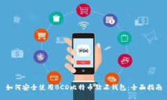 如何安全使用BCD比特币钻