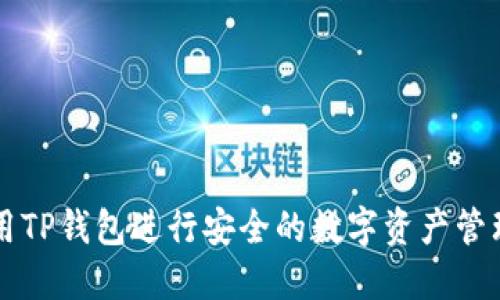 如何使用TP钱包进行安全的数字资产管理和交易