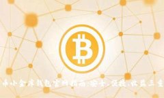 泰达币小金库钱包官网指