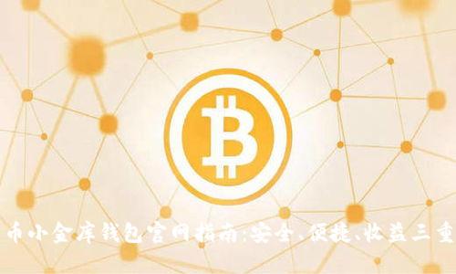 泰达币小金库钱包官网指南：安全、便捷、收益三重保障
