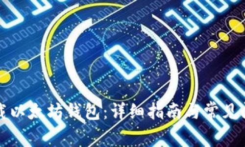 如何下载以太坊钱包：详细指南与常见问题解答