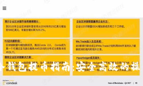 标题
USDT冷钱包提币指南：安全高效的操作步骤
