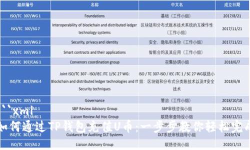 ```xml
如何通过TP钱包充值U币：一步步教你轻松完成