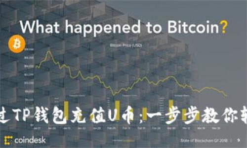 ```xml
如何通过TP钱包充值U币：一步步教你轻松完成