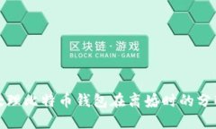 如何处理比特币钱包在离