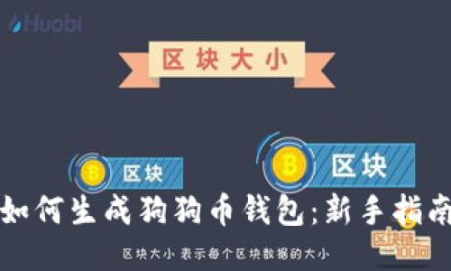 如何生成狗狗币钱包：新手指南