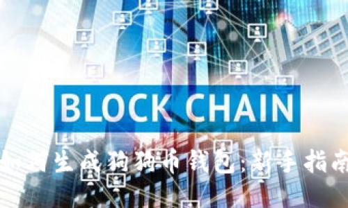如何生成狗狗币钱包：新手指南