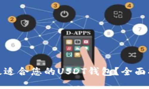 如何选择最适合您的USDT钱包？全面指南与比较