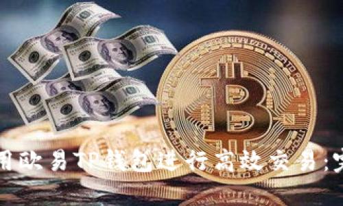 如何使用欧易TP钱包进行高效交易：完整指南