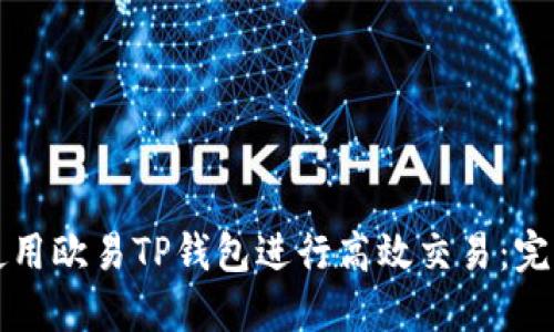 如何使用欧易TP钱包进行高效交易：完整指南
