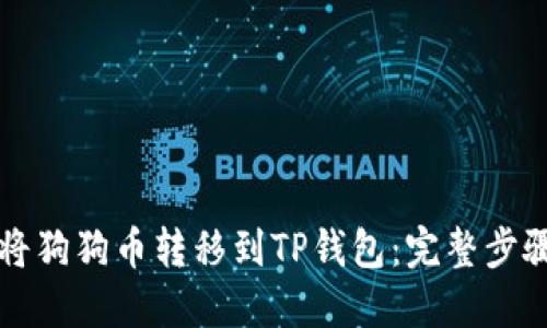 如何将狗狗币转移到TP钱包：完整步骤指南