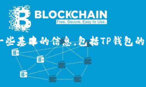 在讨论如何在TP钱包中退出已经导入的钱包之前，我们需要明确一些基本的信息，包括TP钱包的功能、使用场景等。以下是围绕该主题的详细内容大纲和相关信息。

### 如何在TP钱包中退出已经导入的钱包