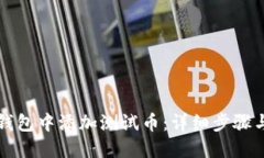 如何在TP钱包中添加测试币